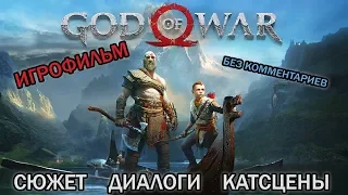 [ЛБК] God of War 4 [ИГРОФИЛЬМ] Весь сюжет, диалоги, катсцены (PS4pro)