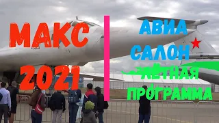 макс 2021 лётная программа #авиасалонмакс2021 #Су-57э #Миг-35см