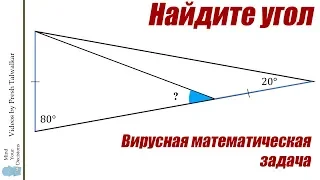 Найдите угол - Вирусная математическая задача -- MindYourDecisions [НА РУССКОМ]