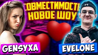 ЭВЕЛОН И ГЕНСУХА НА ШОУ СОВМЕСТИМОСТЬ / МОКРИВСКИЙ ШОУ EVELONE GENSYXA MOKRIVSKIY