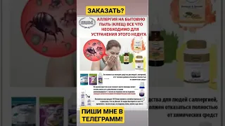 КАК избавиться от пылевого клеща!