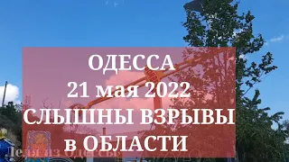 ОДЕССА. 21 мая 2022. СНОВА СЛЫШНЫ ВЗРЫВЫ в ОБЛАСТИ