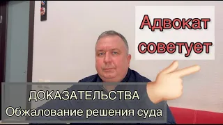 Доказательства. Обжалование решения суда. Нужно ли обжаловать?