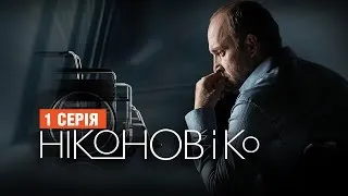 Сериал Никонов и Ко - 1 серия