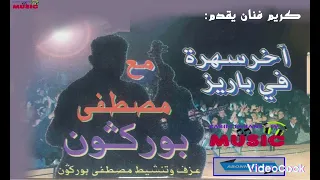 كريم ميوزيك يقدم/السهرة الفنية مع الفنان مصطفى بوركون/الجزء الثاني/mostafha borgogne