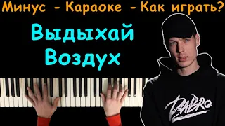 Dabro - Выдыхай воздух | Караоке | На пианино | Минус | Кавер