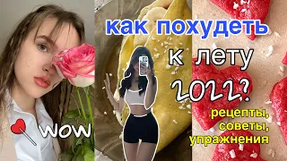 Как Похудеть к лету 2022 без диет?🍫 / рецепты / как похудеть подростку // лайфхаки