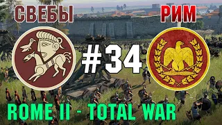 Прохождение Rome 2: Total War #29 - За Рим и Свебов