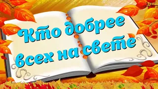 "Кто добрее всех на свете" (Л.Мельникова) - песня к Дню учителя