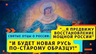 "Я предвижу восстановление мощной России... И будет Русь новая по-старому образцу!" - пророчества