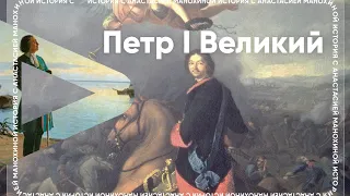 Петр I Великий | Петровские преобразования. Северная война| ИСТОРИЯ с Анастасией Манохиной