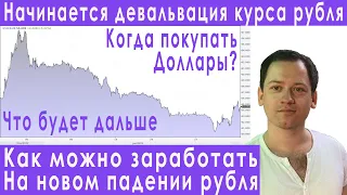 Девальвация рубля когда покупать доллар прогноз курса доллара евро рубля валюты акций на июль 2022