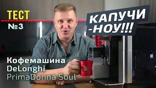 Тест кофемашины DeLonghi PrimaDonna Soul | Готовим капучино и эспрессо макиато в ручном режиме