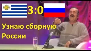 Risitas о матче Уругвай Россия