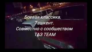 Боевая Классика ташкент