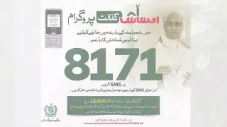 اپنا شناختی کارڈ نمبر 8171  پر بھیج کر چیک کریں کہ آپکو 12000 ملنا ھے کہ نہیں ویڈیو دیکھیں