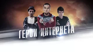 [Герои Интернета] BadComedian и Максим 100500+ [Выпуск 1]