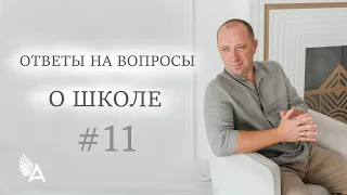 ОТВЕТЫ НА ВОПРОСЫ #11 «О школе» – Михаил Агеев