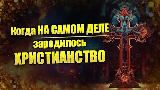 Христианство ДО Христа: когда зародилась главная мировая религия // Александр Колтыпин