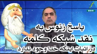 کلیپ ویژه ۵۰: پاسخ زئوس به نقد شبکه کلمه (در اثبات اینکه خدا وجود ندارد)