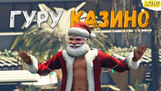 ПРОВЕРКА ГУРУ КАЗИИНО GTA 5 RP | ИКС 3 ЗА 20 МИНУТ