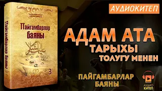 #1 АДАМ АТА ТАРЫХЫ толугу менен | ПАЙГАМБАРЛАР БАЯНЫ | АУДИОКИТЕП