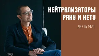 Нейтрализация Раху и Кету в период затмений Солнца и Луны. Часть 2.