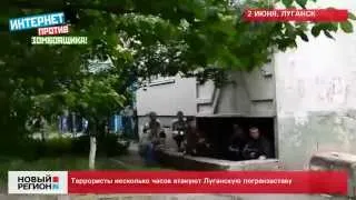 02.06.14 Террористы несколько часов атакуют Луганскую погранзаставу