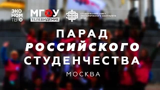 ЭКОНОМ ТВ. Новый сезон. Выпуск 2. "Парад Российского студенчества"