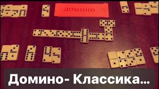 ДОМИНО- Классика