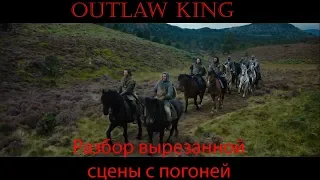 Outlaw King River Chase Deleted Scene