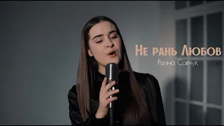 «Не рань Любов» Савчук Регіна