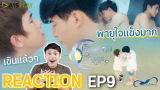 【REACTION】เลิฟ@นาย Oh My Sunshine Night | EP.9 | OhmFluke #LoveAt9 | มีเรื่องแชร์