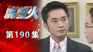 台灣霹靂火 第190集 The Bonfire of Taiwan EP190｜全集