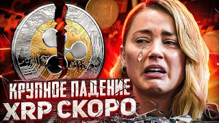 СРОЧНО В ШОРТ XRP RIPPLE | ТОЧКИ ВХОДА РИПЛ | ТЕХНИЧЕСКИЙ АНАЛИЗ XRP | КРИПТОВАЛЮТА