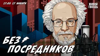 Без посредников. Алексей Венедиктов* / 17.01.24