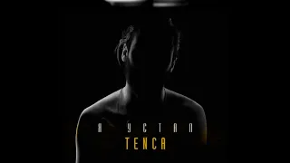 TENCA -  Я устал