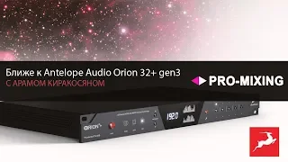 Ближе к Antelope Audio Orion 32+ gen3 [Арам Киракосян]