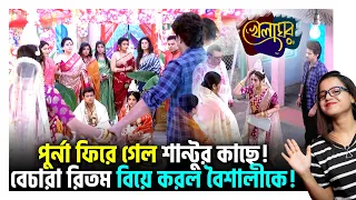 🔥পুর্না ফিরে গেল শান্টুর কাছে! বেচারা রিতম বিয়ে করল বৈশালীকে! | Khelaghor | Star Jalsha