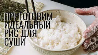 Приготовим Идеальный Рис Для Суши #роллы #суши
