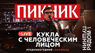 Пикник –  Кукла с человеческим лицом (Live @ Пушкин Рядом)