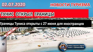 ТУНИС 2020| Границы Туниса открыты для иностранных туристов с 27 июня
