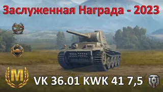 МАСТЕР WoT 🔥 ЗАСЛУЖЕННАЯ НАГРАДА 2023 - Немецкий акционный ТТ 6 уровня VK 36.01 KWK 41 7.5 cm