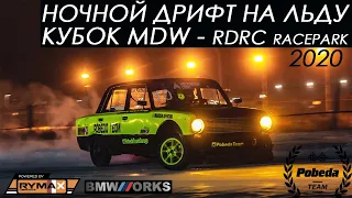 НОЧНОЙ ДРИФТ НА ЛЬДУ. ЭТАП MDW. RDRC RacePark