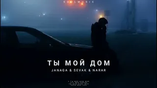 Janaga & Sevak & Narar - Ты мой дом | Премьера песни 2023