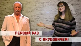 "Училка vs ТВ": ПЕРВЫЙ РАЗ С ЯКУБОВИЧЕМ!