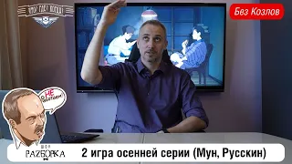 #разборка 2 игры осенней серии в клубе "Что? Где? Когда?" (Русскин, Козлов)