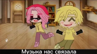 //meme//Музыка нас связала//13карт//гача клуб