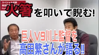 巨人9連覇は川上監督でないとできなかった！高田繁さん告白！！