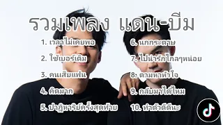 รวมเพลงแดนบีม D2B